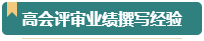 第一次參加高會評審？看看通過評審的人是如何準(zhǔn)備的