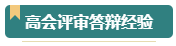 第一次參加高會評審？看看通過評審的人是如何準(zhǔn)備的