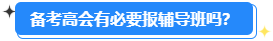 高級會計師開卷考試 有必要報輔導班嗎？