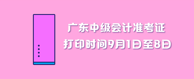 廣東中級會計(jì)職稱準(zhǔn)考證打印時(shí)間9月1日至8日