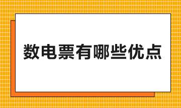 數(shù)電票有哪些優(yōu)點(diǎn)和好處？