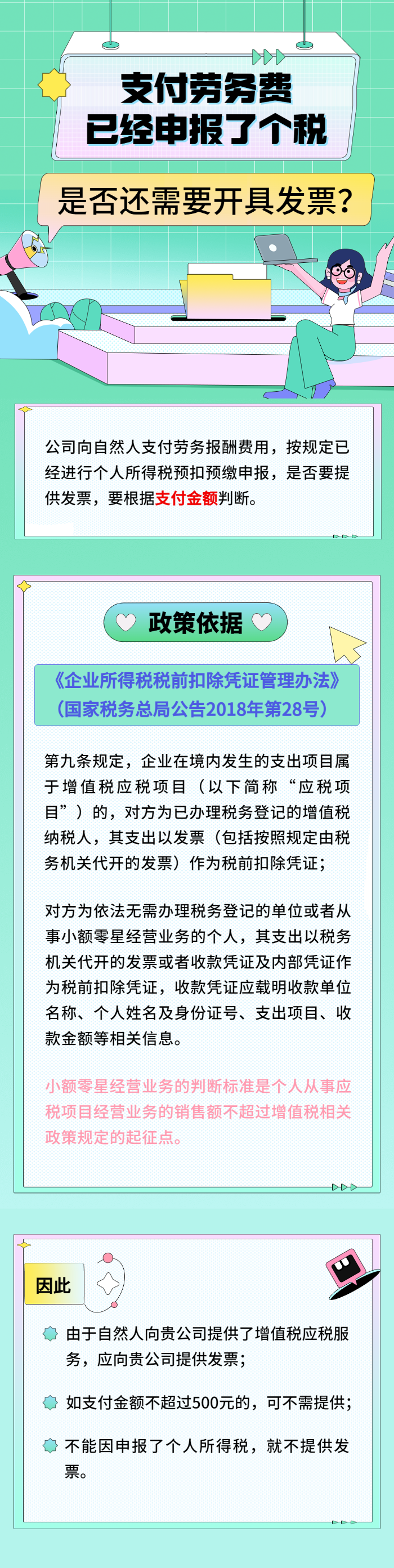 勞務(wù)費(fèi)已申報(bào)了個(gè)稅，是否還需開發(fā)票？