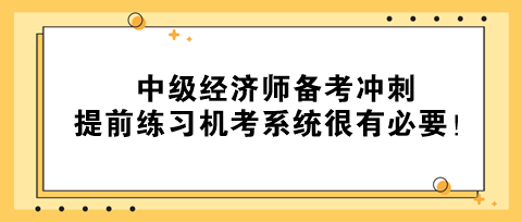 2023年中級經(jīng)濟師備考沖刺 提前練習機考系統(tǒng)很有必要！