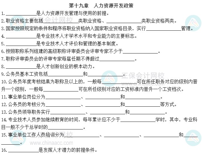 2023中級經(jīng)濟(jì)師《人力資源管理》默寫本第十九章：人力資源開發(fā)政策