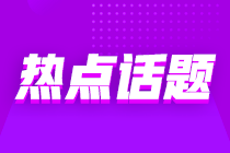 意想不到的跨界“醬香拿鐵”沖上熱搜 那跨行考初級(jí)會(huì)計(jì)也是可行的嗎？