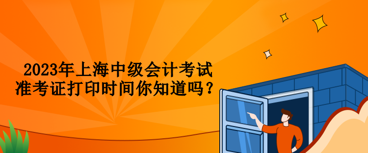 2023年上海中級會計考試準考證打印時間你知道嗎？