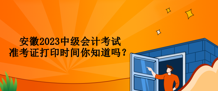 安徽2023中級(jí)會(huì)計(jì)考試準(zhǔn)考證打印時(shí)間你知道嗎？