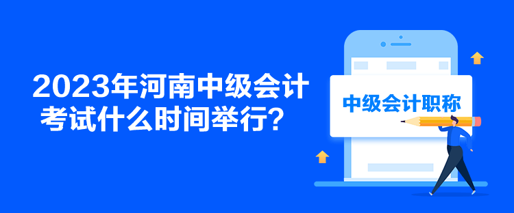 2023年河南中級會計(jì)考試什么時間舉行？