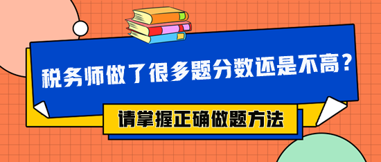 稅務(wù)師做了很多題分數(shù)還是不高 可能做題方法不對！