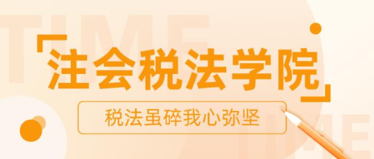 【打卡活動】注會稅法學院正在納新 歡迎你的加入！ 