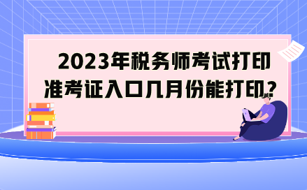 2023年稅務師考試打印準考證入口幾月份能打印？