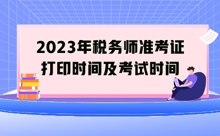 2023年稅務(wù)師準考證打印時間