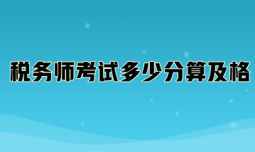 稅務(wù)師考試多少分算及格？