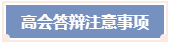 答辯在即 高級會計師評審答辯前及答辯時注意事項