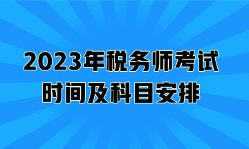 2023年稅務師考試時間及科目安排