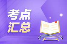 搶先看！9月ACCA考試（SBR）考點匯總及考情分析