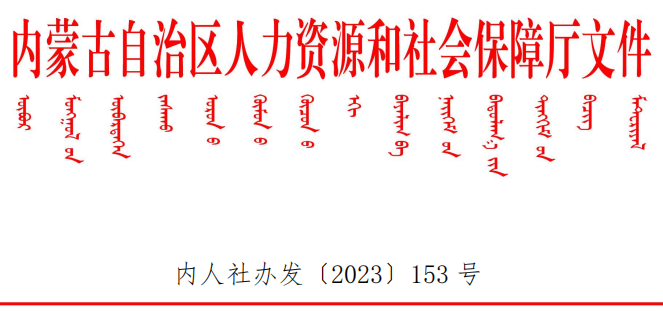 內(nèi)蒙古人力資源和社會(huì)保障廳