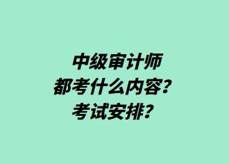 中級審計師都考什么內(nèi)容？考試安排？