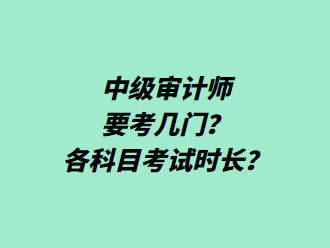 中級(jí)審計(jì)師要考幾門？各科目考試時(shí)長(zhǎng)？