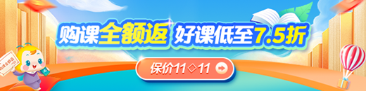 中級經(jīng)濟師備考沖刺季 好課低至7.5折 限時全額返！