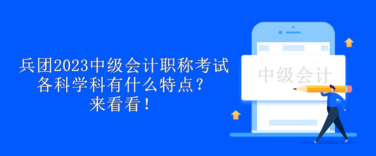 兵團(tuán)2023中級會(huì)計(jì)職稱考試各科學(xué)科有什么特點(diǎn)？來看看！