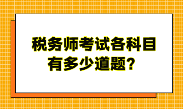 稅務(wù)師考試各科目有多少道題？