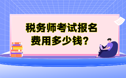 稅務(wù)師考試報(bào)名費(fèi)用多少錢？