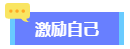 2024高會(huì)備考初期進(jìn)入不了狀態(tài)？怎么辦？