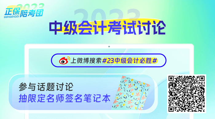 正保會計(jì)網(wǎng)校2023中級會計(jì)微博活動(dòng)