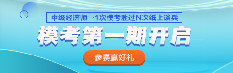 2023中級(jí)經(jīng)濟(jì)師?？嫉谝黄诨馃衢_啟 PK全國考生 馬上參賽！