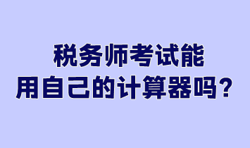 稅務師考試能用自己的計算器嗎？