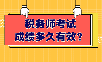 稅務(wù)師考試成績(jī)多久有效？