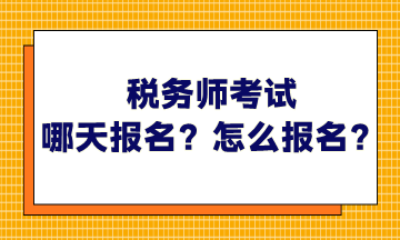 稅務(wù)師考試哪天報(bào)名？