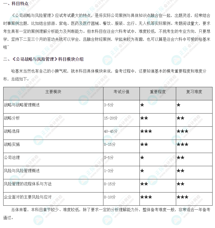 2024年注會《公司戰(zhàn)略與風險管理》科目特點