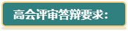 【評審季】高會評審答辯考察方向及要求了解一下