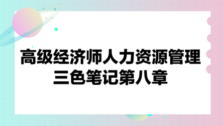 高級(jí)經(jīng)濟(jì)師人力資源管理三色筆記第八章