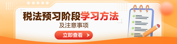 2024年注會稅法預(yù)習(xí)階段學(xué)習(xí)方法及注意事項！