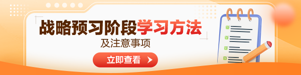 2024年注會《公司戰(zhàn)略與風險管理》預(yù)習階段方法及注意事項