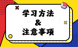 速看！2024年注會《經(jīng)濟法》預(yù)習(xí)階段學(xué)習(xí)方法及注意事項