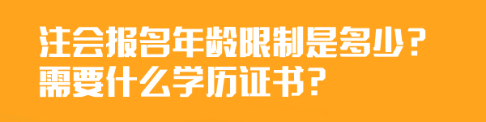 注會報名年齡限制是多少？需要什么學歷證書？