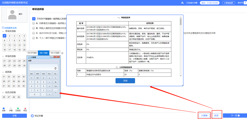 稅務(wù)師機(jī)考系統(tǒng)計算器和稅率表在哪？8