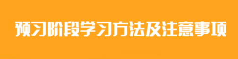 2024年注會(huì)《會(huì)計(jì)》預(yù)習(xí)階段學(xué)習(xí)方法及注意事項(xiàng)