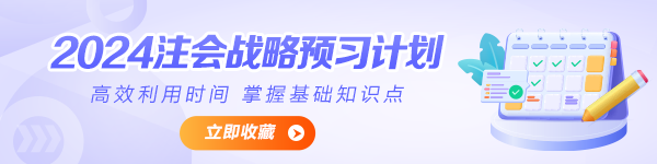 2024年注會《公司戰(zhàn)略與風(fēng)險(xiǎn)管理》預(yù)習(xí)計(jì)劃表