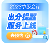 2023中級會計考試成績10月31日前公布 查分這些事你知道嗎？