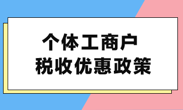 個體工商戶稅收優(yōu)惠政策