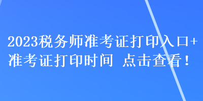 2023稅務師準考證打印入口+準考證打印時間 點擊查看！