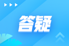 【萌新必看】注會考試你了解多少？十問十答解決疑惑>>