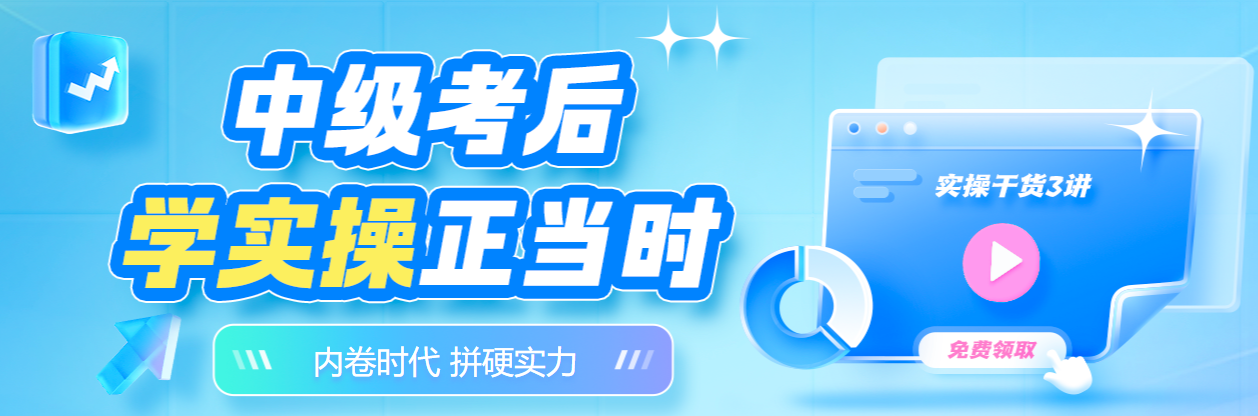 考完中級會計就可以了？實操能力上崗前必須提升一下！