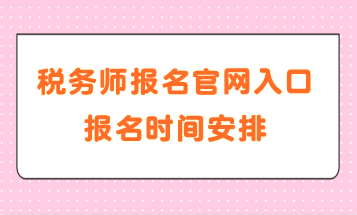 稅務(wù)師報名官網(wǎng)入口報名時間安排