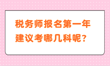 稅務師報名第一年建議考哪幾科呢？